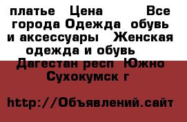 платье › Цена ­ 965 - Все города Одежда, обувь и аксессуары » Женская одежда и обувь   . Дагестан респ.,Южно-Сухокумск г.
